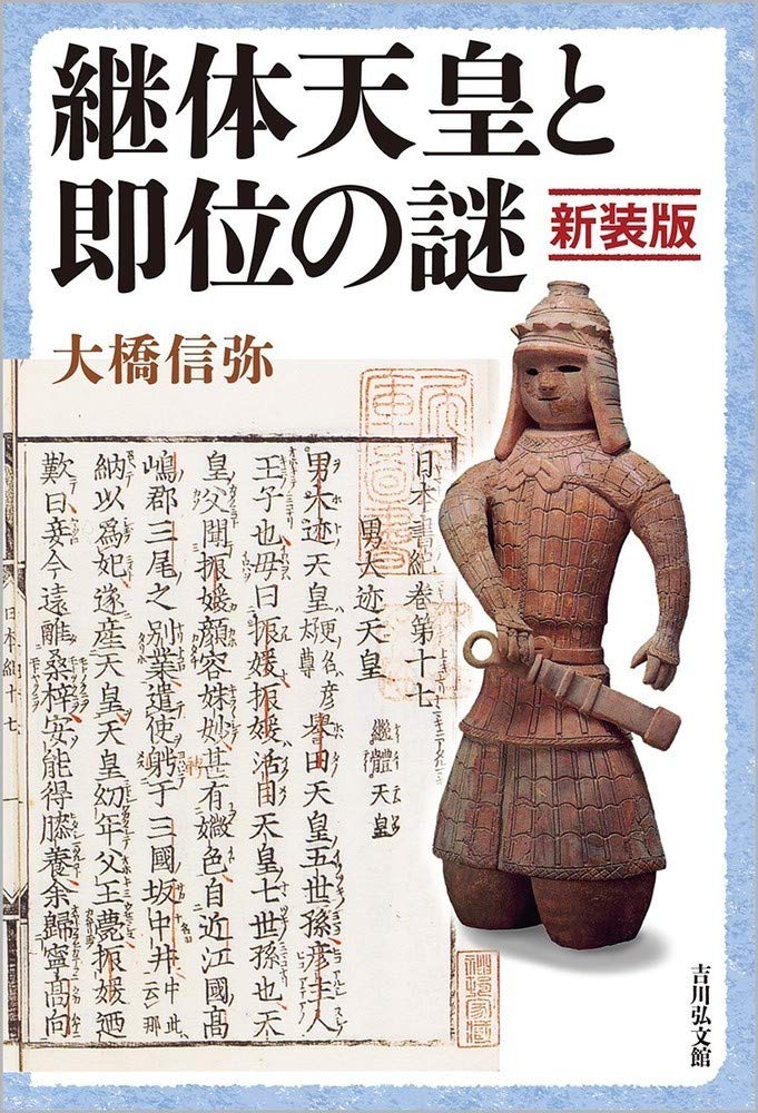 Amazon.co.jp: 継体天皇と即位の謎〈新装版〉 : 大橋 信弥: Japanese Books